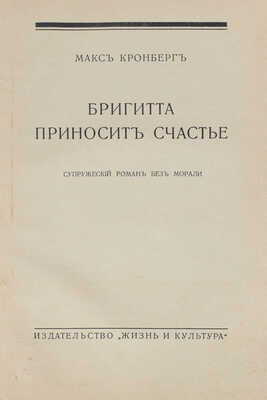 Кронберг М. Бригитта приносит счастье. Супружеский роман без морали. Рига: Жизнь и культура, 1930.
